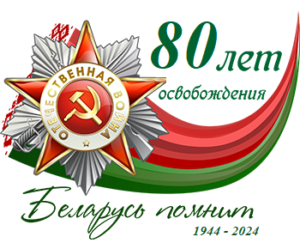 
https://na.schools.by/pages/k-80-letiju-osvobozhdenija-belarusi?ysclid=lrq1byjmeo131583343